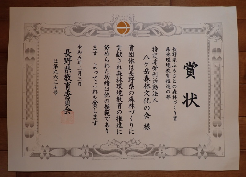 長野県ふるさとの森林づくり賞を受賞